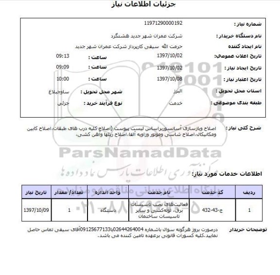 استعلام, استعلام اصلاح و بازسازی آسانسور