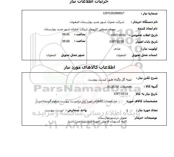 استعلام, استعلام تهیه گل و گیاه  ...