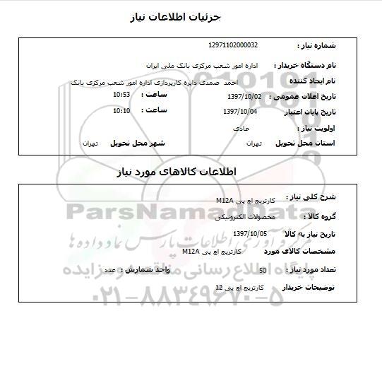 استعلام,استعلام   کاتریج اچ پی