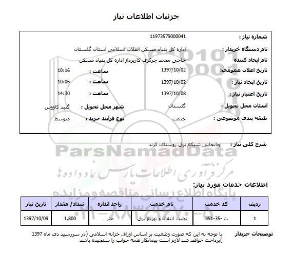 استعلام,استعلام جابجایی شبکه برق