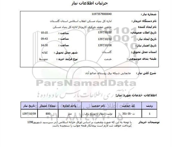 استعلام,استعلام جابجایی شبکه برق