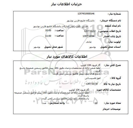 استعلام, استعلام  گاز فریون 134 کولیپ 