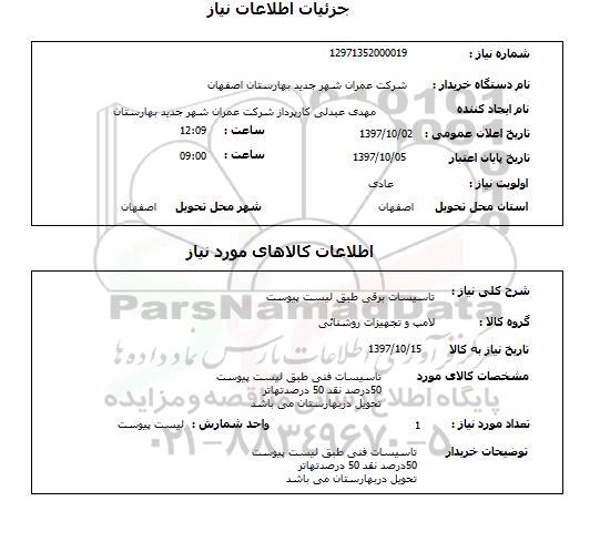 استعلام,تاسیسات برقی