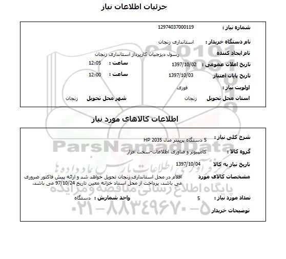 استعلام, استعلام   5 دستگاه پرینتر مدل hp 2035