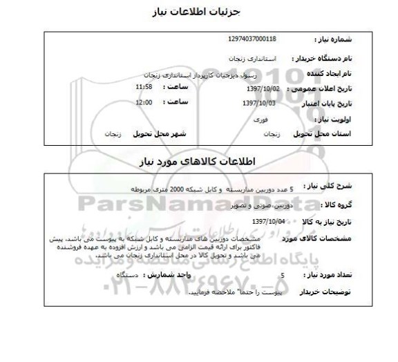 استعلام, استعلام دوربین مداربسته و کابل شبکه