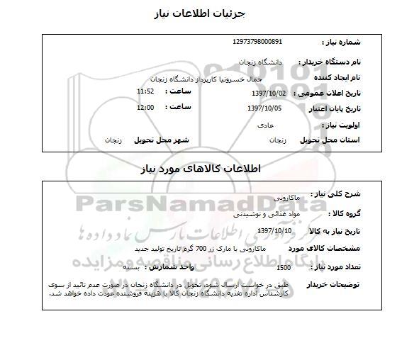 استعلام; استعلام ماکارونی ...