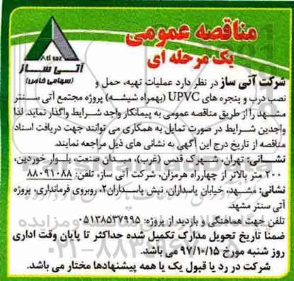 مناقصه , مناقصه عملیات تهیه، حمل و نصب درب و پنجره های UPVC (بهمراه شیشه)