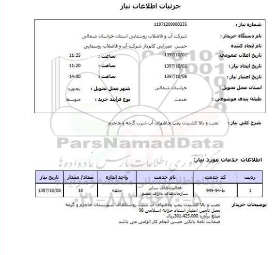 استعلام, نصب و بالا کشیدن پمپ چاه های آب شرب 