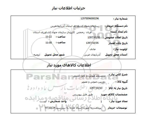 استعلام, استعلام سیستم صوتی با کابل کشی 