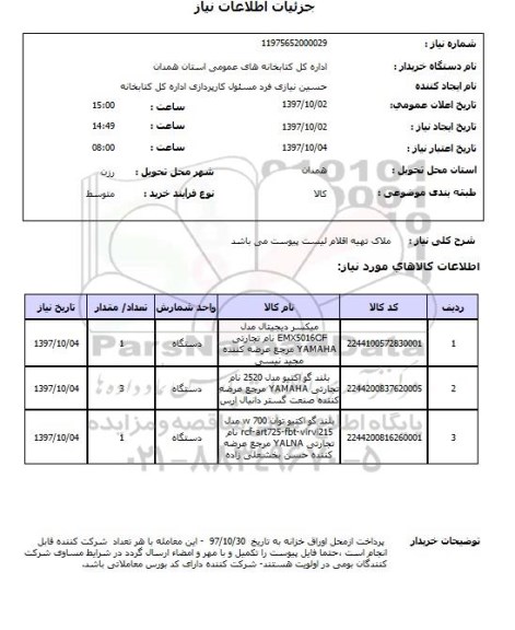 استعلام, استعلام تهیه میکسر دیجیتال - بلندگو اکتیو 