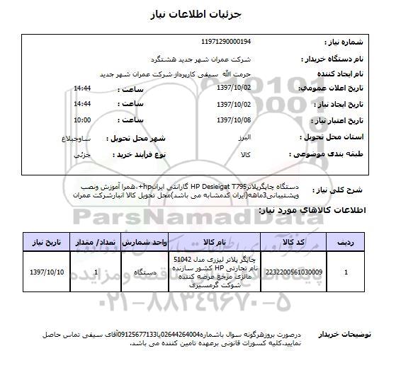 استعلام, استعلام دستگاه چاپگر پلاتر