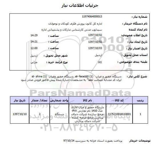 استعلام , استعلام دستگاه حضور و غیاب ...