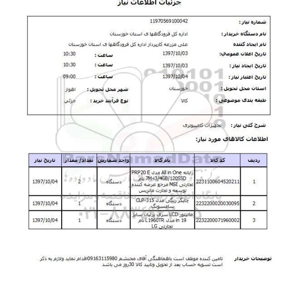 استعلام, استعلام  تجهیزات کامپیوتری