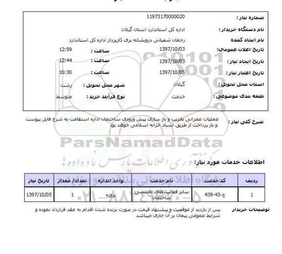 استعلام, استعلام عملیات عمرانی تخریب و بازسازی...