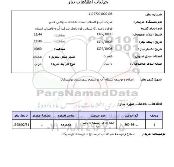 استعلام,استعلام  اصلاح و توسعه شبکه آب ...