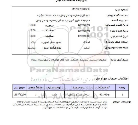 استعلام, تعمیرات اساسی سیستم روشنایی