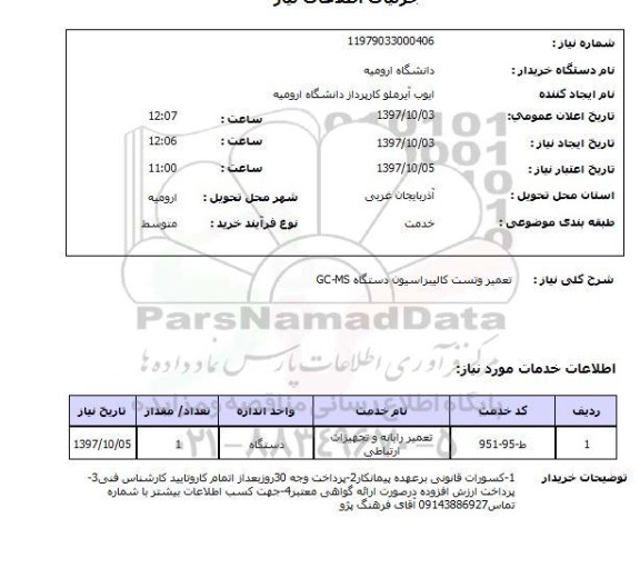 استعلام,استعلام تعمیر و تست کالیبراسیون دستگاه GC-MS 