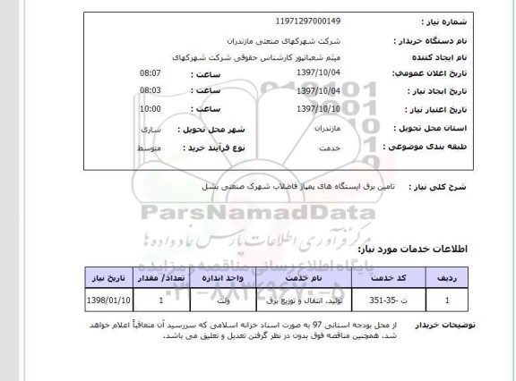 استعلام,استعلام تامین برق ایستگاه های پمپاژ فاضلاب