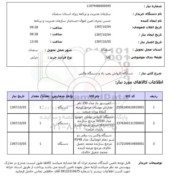 استعلام , استعلام دستگاه کارواش ...