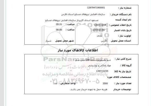 استعلام, استعلام شیر پاستوریزه ساده 200 سی سی 