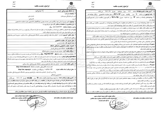 فراخوان مناقصه , فراخوان  تامین نیروی انسانی جهت واگذاری امور خدمات عمومی