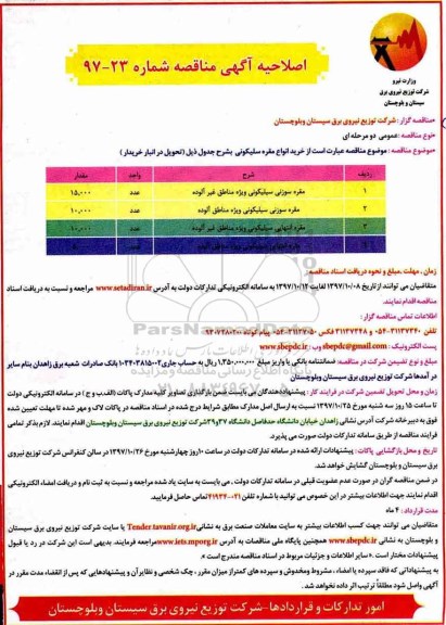 اصلاحیه آگهی مناقصه, مناقصه خرید انواع مقره سیلیکونی - اصلاحیه