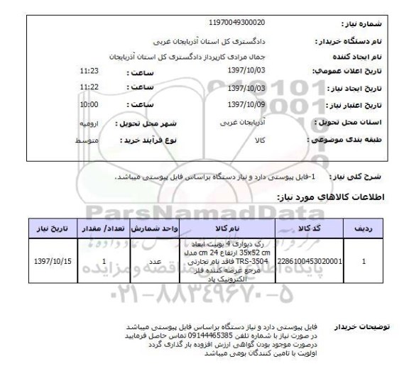 استعلام,استعلام رک دیواری 4 یونیت 