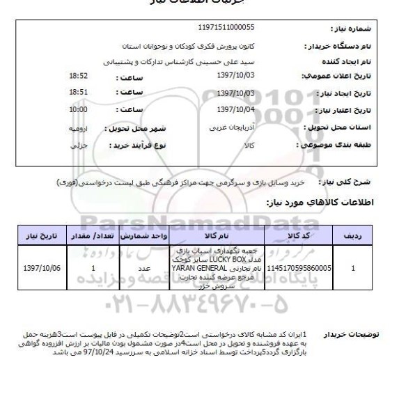 استعلام, استعلام خرید وسایل بازی و سرگرمی...