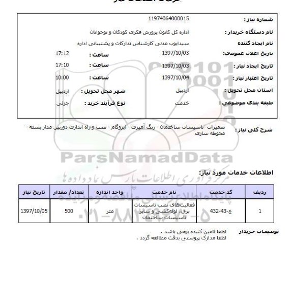 استعلام, استعلام  تعمیرات -تاسیسات ساختمان ...