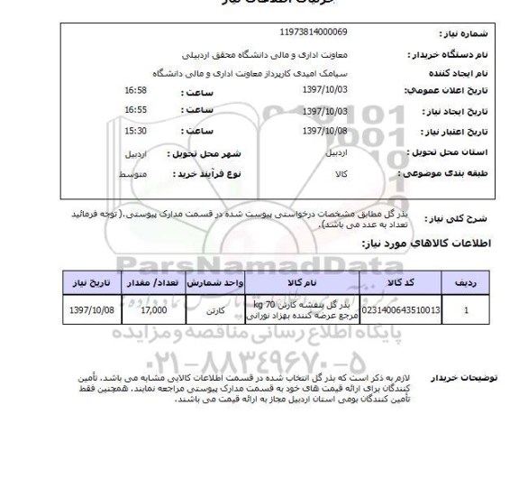 استعلام, بذر گل 