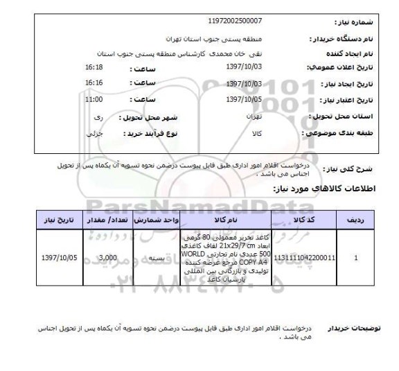 استعلام, درخواست اقلام امور اداری