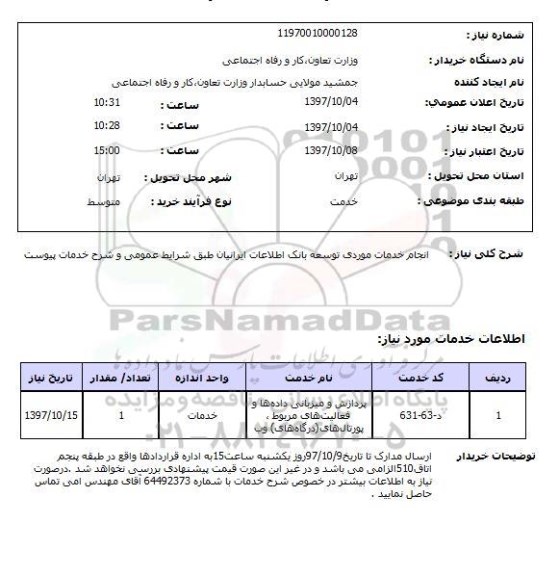 استعلام ,استعلام  انجام خدمات موردی توسعه بانک اطلاعات