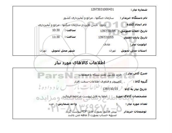 استعلام,استعلام  خرید دوربین تحت شبکه با متعلقات 