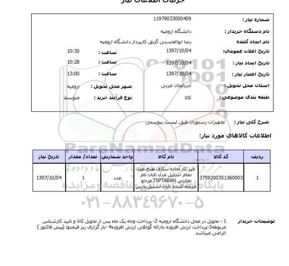 استعلام, استعلام تجهیزات رستوران 