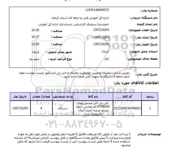 استعلام, استعلام  دوربین ترازیاب دیجیتال و دوربین تئودولیت دیجیتال