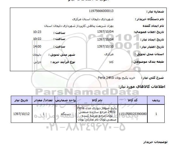 استعلام, استعلام خرید پکیج بوتان