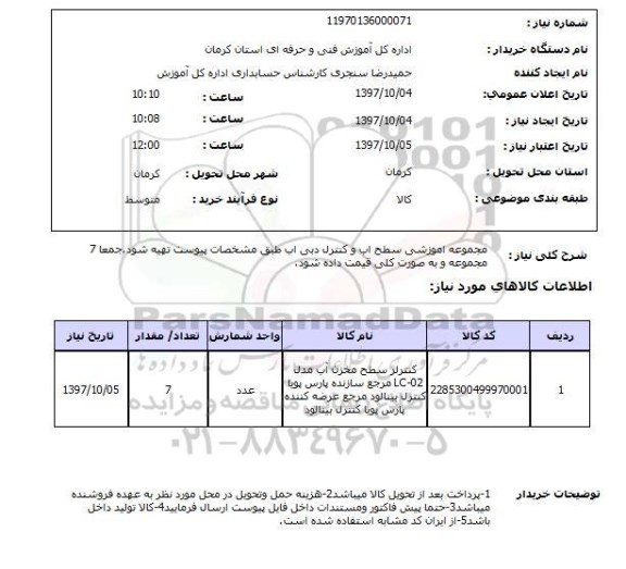 استعلام, استعلام مجموعه آموزشی سطح آب و کنترل دبی آب 