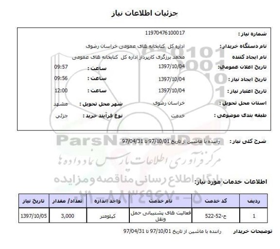 استعلام راننده با ماشین