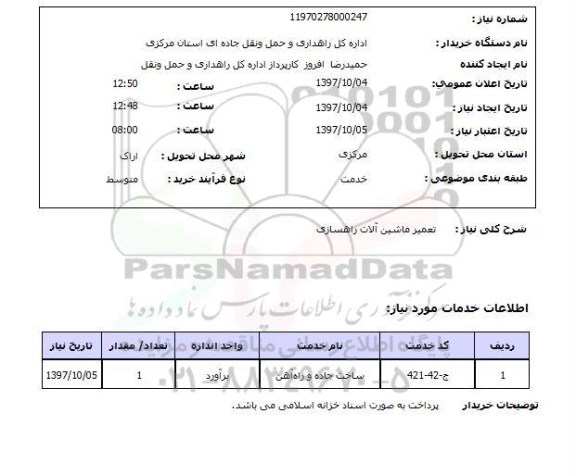 استعلام, استعلام تعمیر ماشین آلات راهسازی