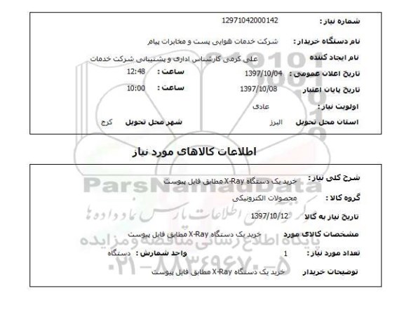 استعلام, استعلام خرید دستگاه X-Ray...