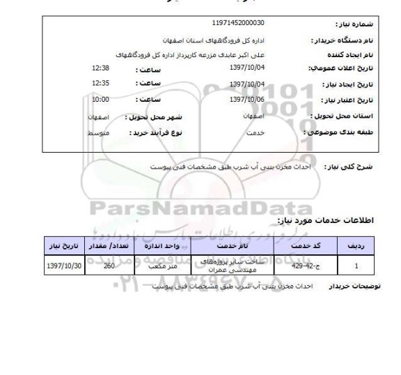 استعلام, احداث مخزن بتنی آب شرب طبق مشخصات فنی پیوست 