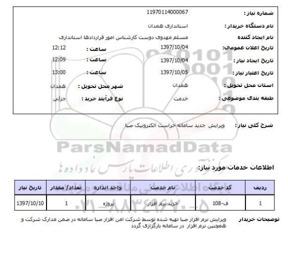 استعلام, ویرایش جدید سامانه حراست الکترونیک صبا 