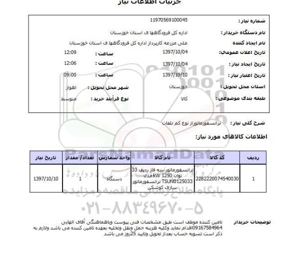 استعلام,استعلام ترانسفورماتور از نوع کم تلفات 