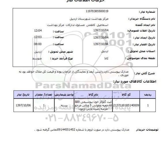 استعلام, استعلام کیت گلوکز خون بیوشیمی ...