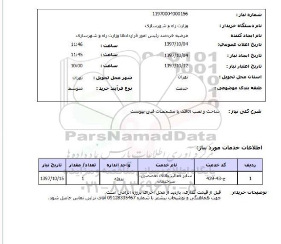 استعلام,استعلام   ساخت و نصب اتاقک ...