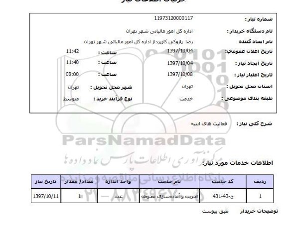 استعلام, استعلام فعالیت های ابنیه ... 