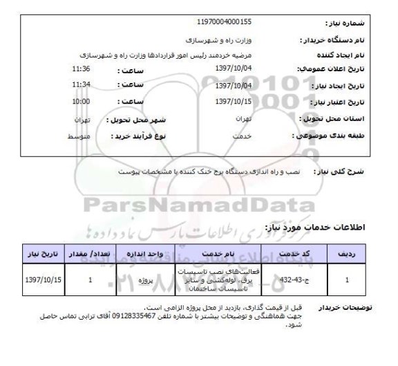 استعلام, نصب وراه اندازی دستگاه برج خنک کننده 