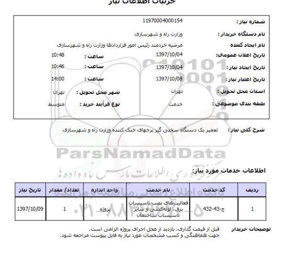 استعلام, استعلام تعمیر دستگاه سختی گیر...