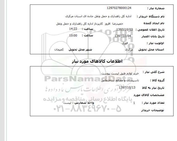 استعلام,استعلام خرید لوازم طبق لیست پیوست