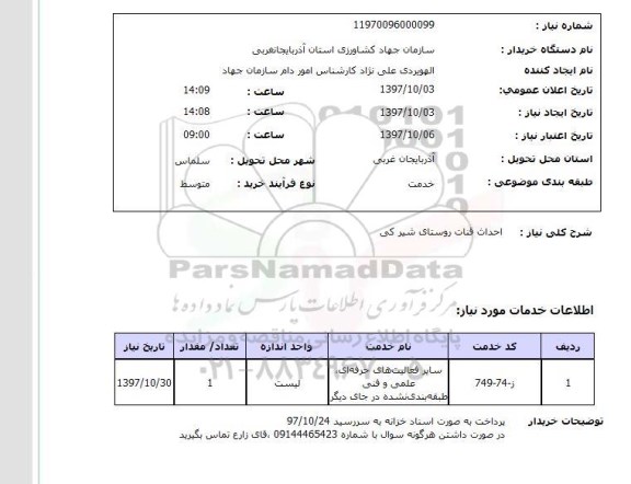 استعلام , استعلام احداث قنات 